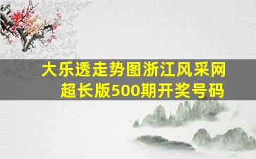 大乐透走势图浙江风采网超长版500期开奖号码