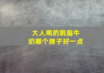 大人喝的脱脂牛奶哪个牌子好一点