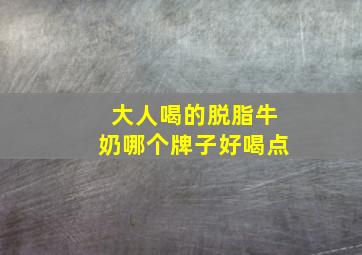 大人喝的脱脂牛奶哪个牌子好喝点