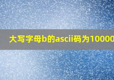 大写字母b的ascii码为1000010