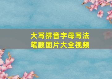 大写拼音字母写法笔顺图片大全视频