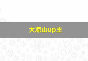 大凉山up主