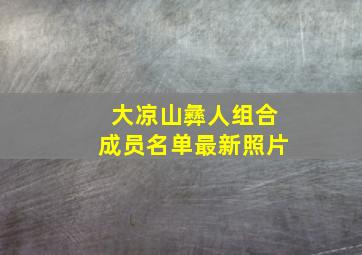 大凉山彝人组合成员名单最新照片