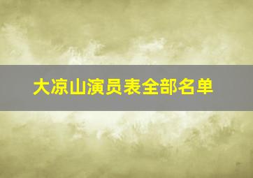 大凉山演员表全部名单