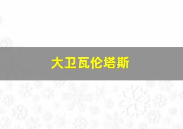 大卫瓦伦塔斯