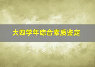 大四学年综合素质鉴定