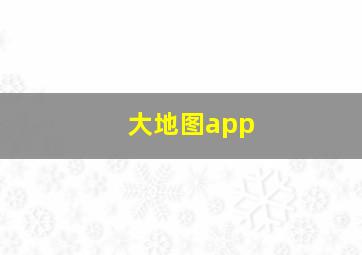 大地图app