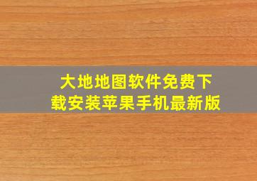 大地地图软件免费下载安装苹果手机最新版