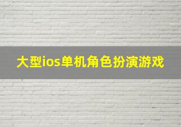 大型ios单机角色扮演游戏