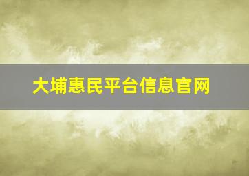 大埔惠民平台信息官网