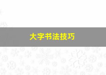 大字书法技巧