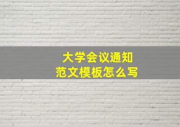 大学会议通知范文模板怎么写