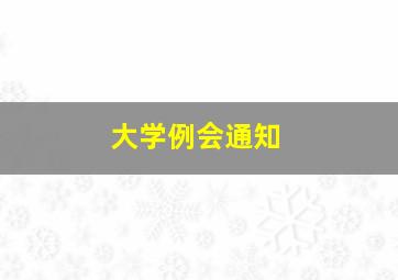 大学例会通知