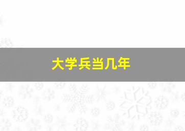 大学兵当几年