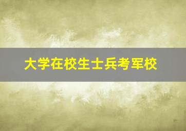 大学在校生士兵考军校