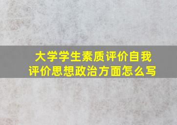 大学学生素质评价自我评价思想政治方面怎么写