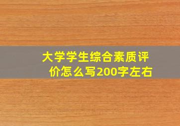 大学学生综合素质评价怎么写200字左右