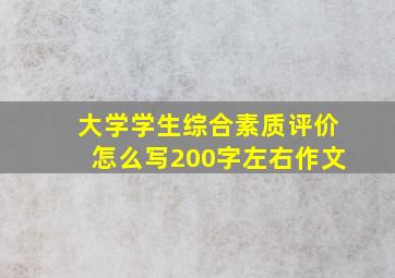 大学学生综合素质评价怎么写200字左右作文