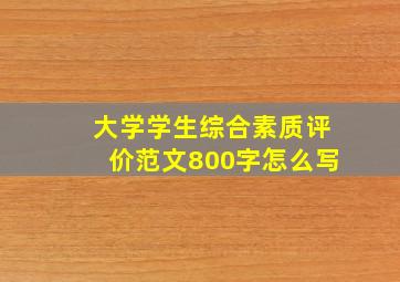 大学学生综合素质评价范文800字怎么写