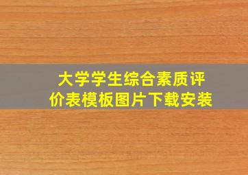 大学学生综合素质评价表模板图片下载安装