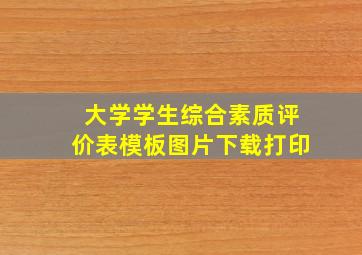 大学学生综合素质评价表模板图片下载打印