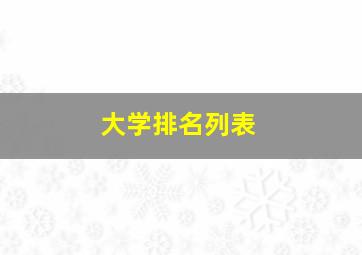 大学排名列表