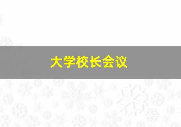 大学校长会议