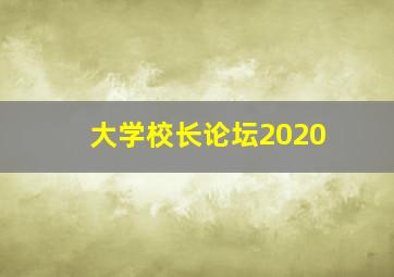 大学校长论坛2020