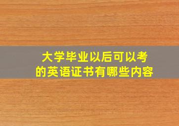 大学毕业以后可以考的英语证书有哪些内容