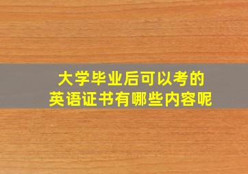 大学毕业后可以考的英语证书有哪些内容呢