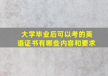 大学毕业后可以考的英语证书有哪些内容和要求