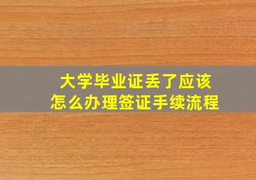 大学毕业证丢了应该怎么办理签证手续流程