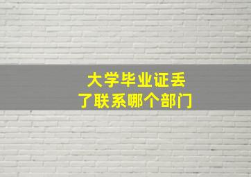 大学毕业证丢了联系哪个部门