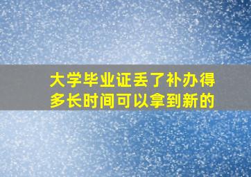 大学毕业证丢了补办得多长时间可以拿到新的