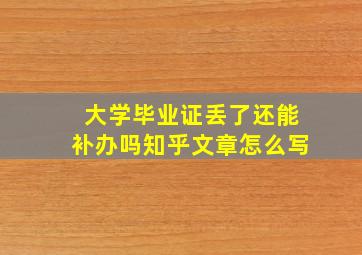 大学毕业证丢了还能补办吗知乎文章怎么写