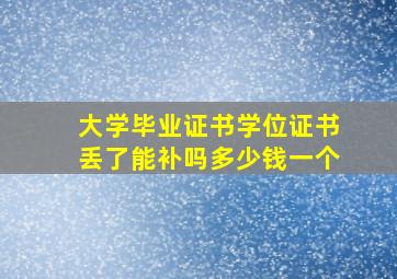 大学毕业证书学位证书丢了能补吗多少钱一个