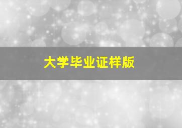 大学毕业证样版