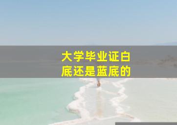 大学毕业证白底还是蓝底的