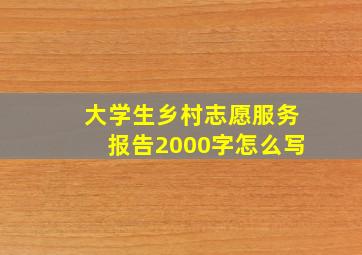 大学生乡村志愿服务报告2000字怎么写