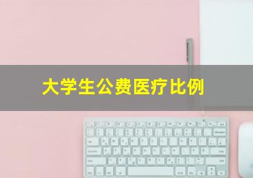 大学生公费医疗比例