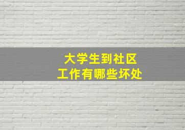 大学生到社区工作有哪些坏处