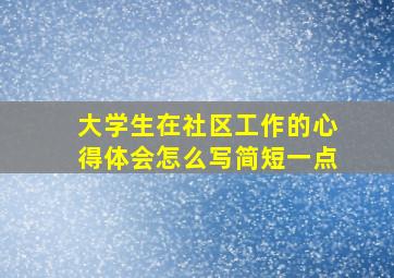 大学生在社区工作的心得体会怎么写简短一点