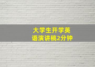 大学生开学英语演讲稿2分钟