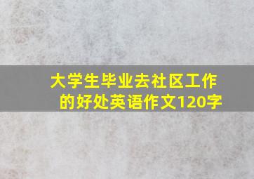 大学生毕业去社区工作的好处英语作文120字