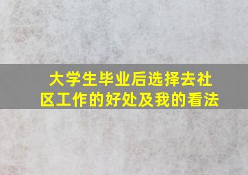 大学生毕业后选择去社区工作的好处及我的看法