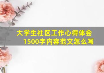 大学生社区工作心得体会1500字内容范文怎么写