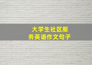 大学生社区服务英语作文句子