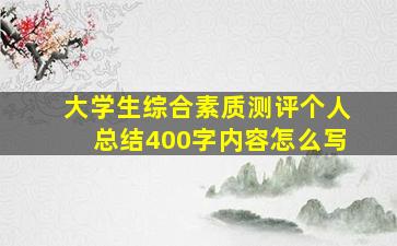 大学生综合素质测评个人总结400字内容怎么写