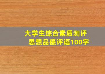 大学生综合素质测评思想品德评语100字