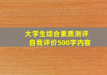 大学生综合素质测评自我评价500字内容